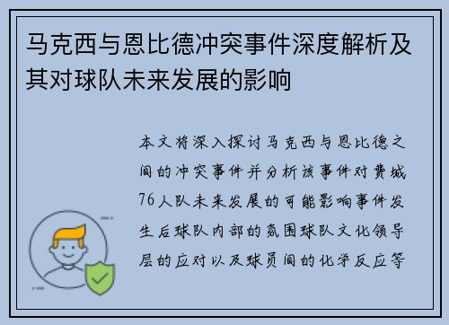 马克西与恩比德冲突事件深度解析及其对球队未来发展的影响