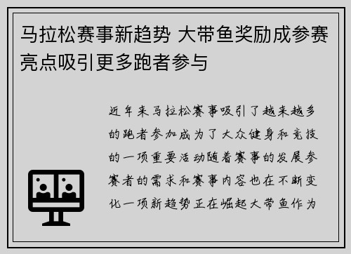 马拉松赛事新趋势 大带鱼奖励成参赛亮点吸引更多跑者参与 马拉松赛事新趋势 大带鱼奖励成参赛亮点吸引更多跑者参与