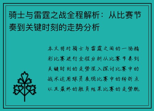 骑士与雷霆之战全程解析：从比赛节奏到关键时刻的走势分析