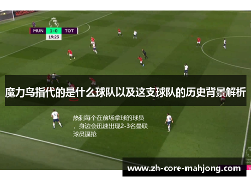 魔力鸟指代的是什么球队以及这支球队的历史背景解析