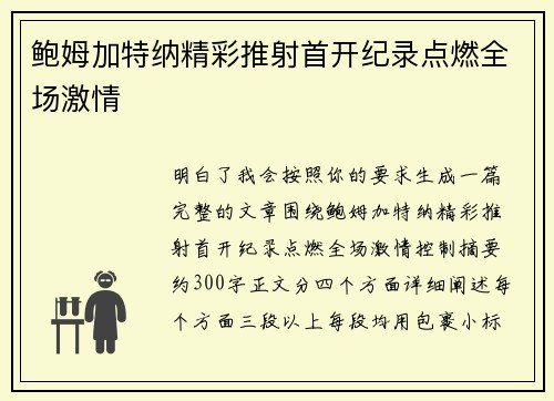 鲍姆加特纳精彩推射首开纪录点燃全场激情
