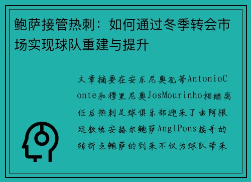鲍萨接管热刺：如何通过冬季转会市场实现球队重建与提升