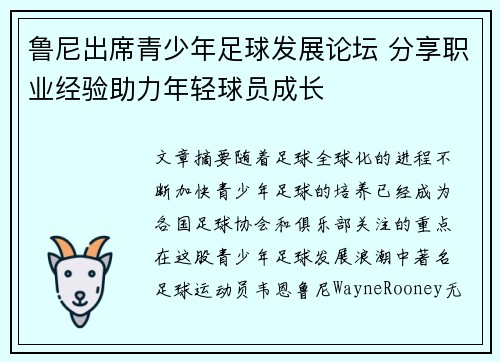 鲁尼出席青少年足球发展论坛 分享职业经验助力年轻球员成长