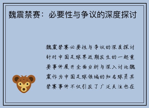 魏震禁赛:必要性与争议的深度探讨 魏震禁赛:必要性与争议的深度探讨