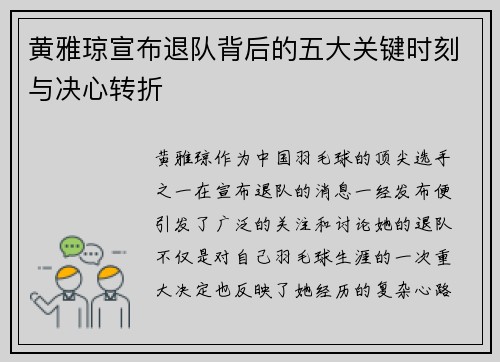 黄雅琼宣布退队背后的五大关键时刻与决心转折