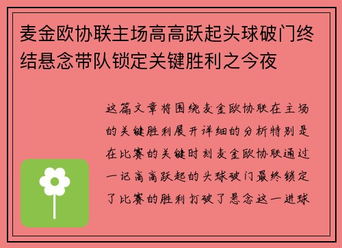 麦金欧协联主场高高跃起头球破门终结悬念带队锁定关键胜利之今夜