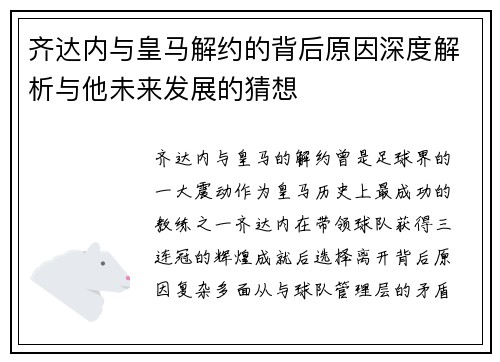 齐达内与皇马解约的背后原因深度解析与他未来发展的猜想