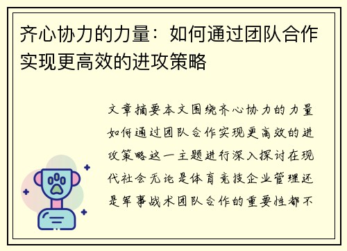 齐心协力的力量：如何通过团队合作实现更高效的进攻策略
