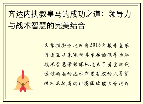 齐达内执教皇马的成功之道:领导力与战术智慧的完美结合 齐达内执教皇马的成功之道:领导力与战术智慧的完美结合
