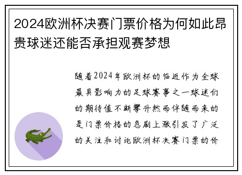 2024欧洲杯决赛门票价格为何如此昂贵球迷还能否承担观赛梦想 2024欧洲杯决赛门票价格为何如此昂贵球迷还能否承担观赛梦想