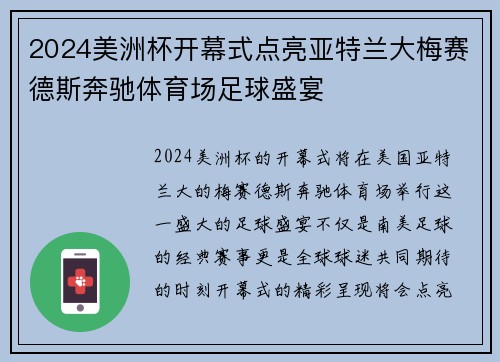 2024美洲杯开幕式点亮亚特兰大梅赛德斯奔驰体育场足球盛宴 2024美洲杯开幕式点亮亚特兰大梅赛德斯奔驰体育场足球盛宴