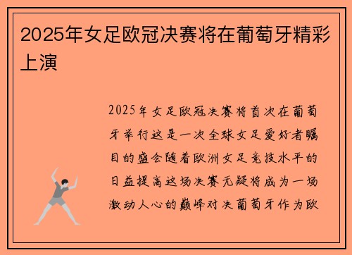 2025年女足欧冠决赛将在葡萄牙精彩上演