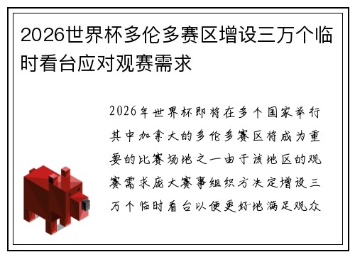 2026世界杯多伦多赛区增设三万个临时看台应对观赛需求