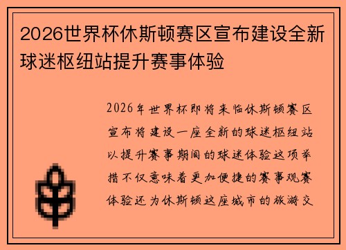 2026世界杯休斯顿赛区宣布建设全新球迷枢纽站提升赛事体验