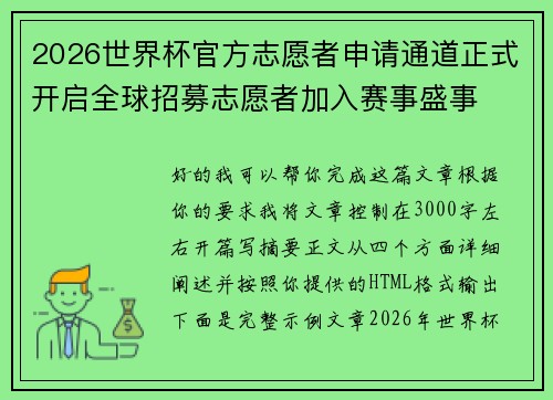 2026世界杯官方志愿者申请通道正式开启全球招募志愿者加入赛事盛事