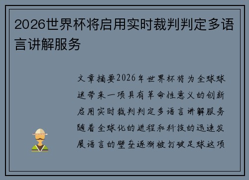 2026世界杯将启用实时裁判判定多语言讲解服务 2026世界杯将启用实时裁判判定多语言讲解服务