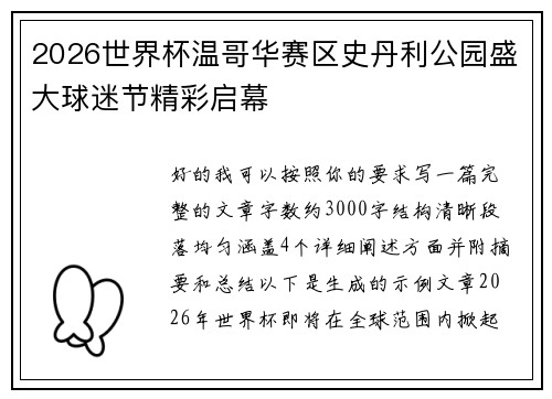 2026世界杯温哥华赛区史丹利公园盛大球迷节精彩启幕