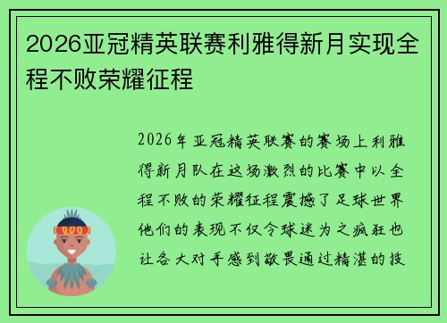 2026亚冠精英联赛利雅得新月实现全程不败荣耀征程