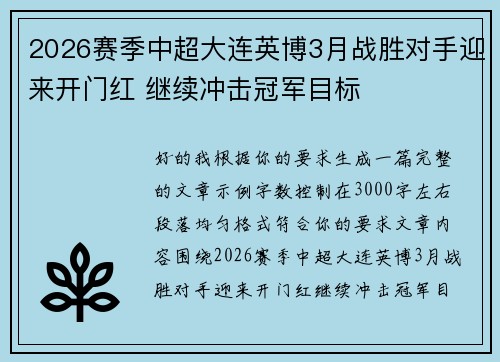 2026赛季中超大连英博3月战胜对手迎来开门红 继续冲击冠军目标