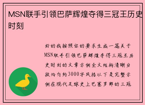 MSN联手引领巴萨辉煌夺得三冠王历史时刻