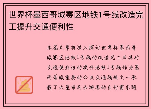 世界杯墨西哥城赛区地铁1号线改造完工提升交通便利性
