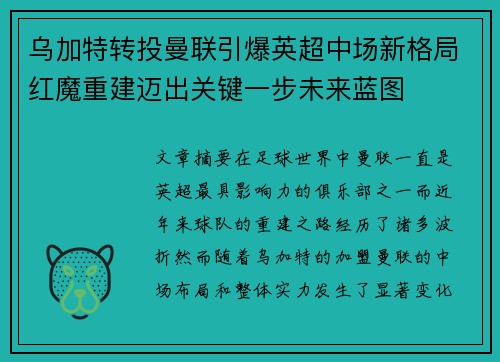 乌加特转投曼联引爆英超中场新格局红魔重建迈出关键一步未来蓝图