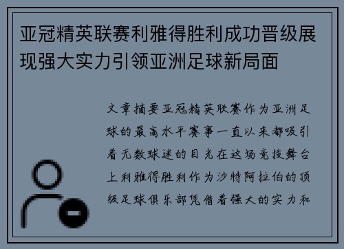 亚冠精英联赛利雅得胜利成功晋级展现强大实力引领亚洲足球新局面