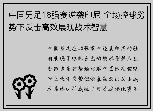 中国男足18强赛逆袭印尼 全场控球劣势下反击高效展现战术智慧