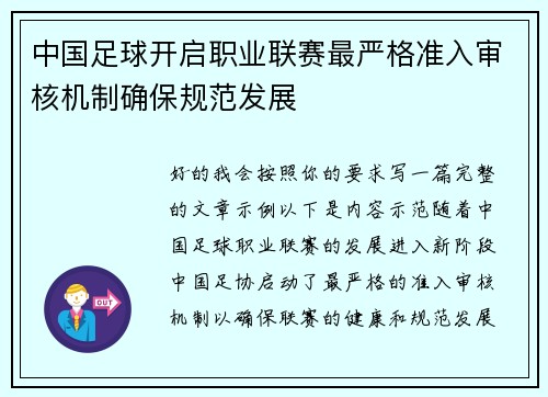 中国足球开启职业联赛最严格准入审核机制确保规范发展