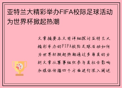 亚特兰大精彩举办FIFA校际足球活动为世界杯掀起热潮