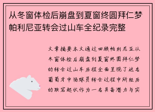 从冬窗体检后崩盘到夏窗终圆拜仁梦帕利尼亚转会过山车全纪录完整
