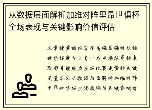 从数据层面解析加维对阵里昂世俱杯全场表现与关键影响价值评估
