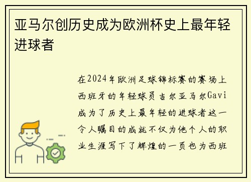 亚马尔创历史成为欧洲杯史上最年轻进球者