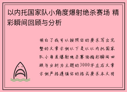 以内托国家队小角度爆射绝杀赛场 精彩瞬间回顾与分析