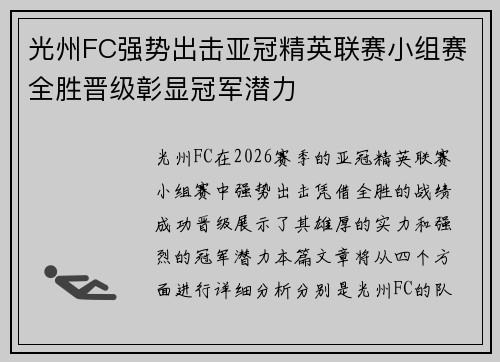 光州FC强势出击亚冠精英联赛小组赛全胜晋级彰显冠军潜力