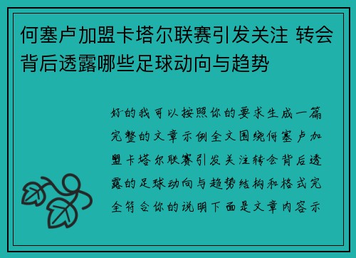 何塞卢加盟卡塔尔联赛引发关注 转会背后透露哪些足球动向与趋势