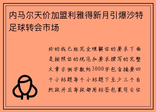 内马尔天价加盟利雅得新月引爆沙特足球转会市场