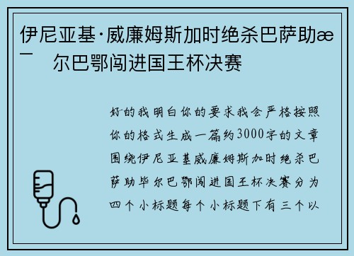 伊尼亚基·威廉姆斯加时绝杀巴萨助毕尔巴鄂闯进国王杯决赛