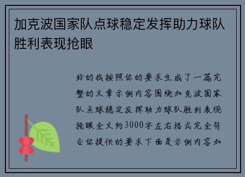 加克波国家队点球稳定发挥助力球队胜利表现抢眼
