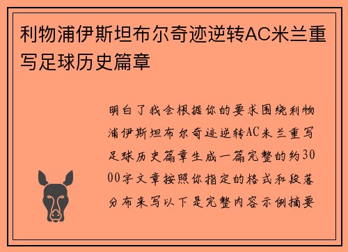 利物浦伊斯坦布尔奇迹逆转AC米兰重写足球历史篇章