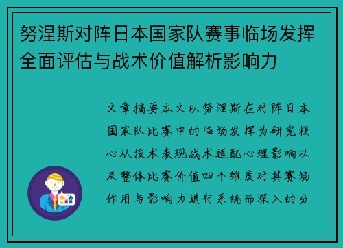 努涅斯对阵日本国家队赛事临场发挥全面评估与战术价值解析影响力