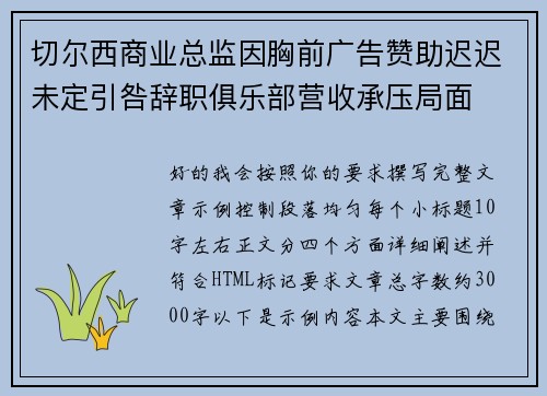 切尔西商业总监因胸前广告赞助迟迟未定引咎辞职俱乐部营收承压局面