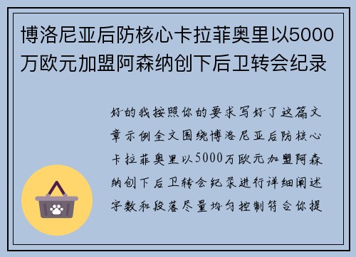 博洛尼亚后防核心卡拉菲奥里以5000万欧元加盟阿森纳创下后卫转会纪录