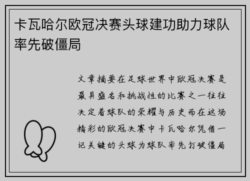 卡瓦哈尔欧冠决赛头球建功助力球队率先破僵局