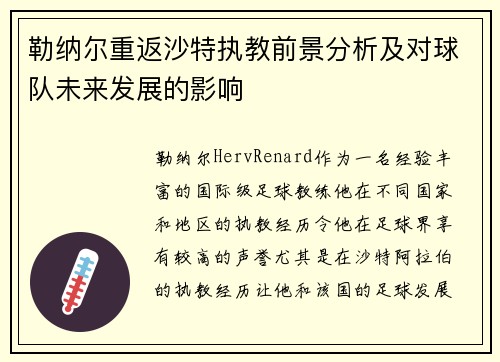 勒纳尔重返沙特执教前景分析及对球队未来发展的影响 勒纳尔重返沙特执教前景分析及对球队未来发展的影响