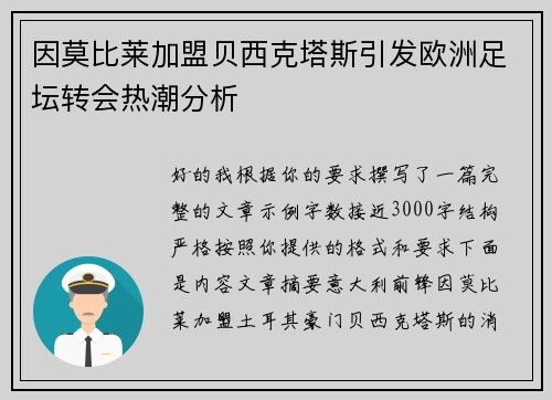 因莫比莱加盟贝西克塔斯引发欧洲足坛转会热潮分析