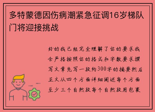 多特蒙德因伤病潮紧急征调16岁梯队门将迎接挑战