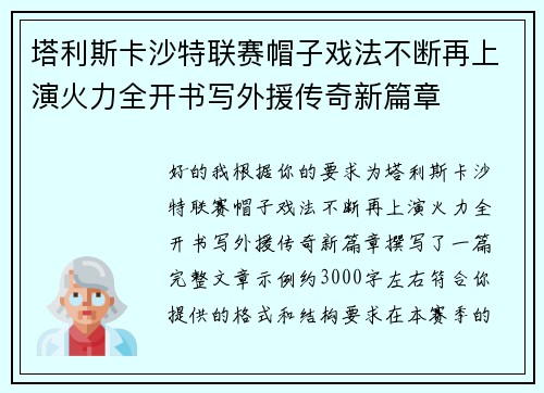 塔利斯卡沙特联赛帽子戏法不断再上演火力全开书写外援传奇新篇章 塔利斯卡沙特联赛帽子戏法不断再上演火力全开书写外援传奇新篇章