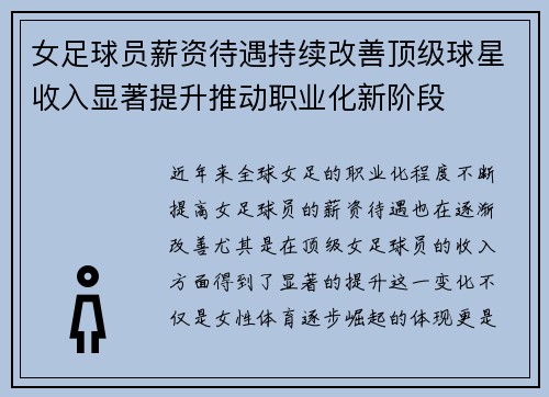 女足球员薪资待遇持续改善顶级球星收入显著提升推动职业化新阶段 女足球员薪资待遇持续改善顶级球星收入显著提升推动职业化新阶段
