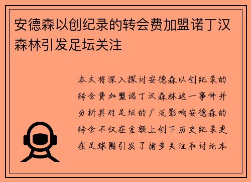 安德森以创纪录的转会费加盟诺丁汉森林引发足坛关注